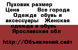 Пуховик размер 42-44 › Цена ­ 750 - Все города Одежда, обувь и аксессуары » Женская одежда и обувь   . Ярославская обл.